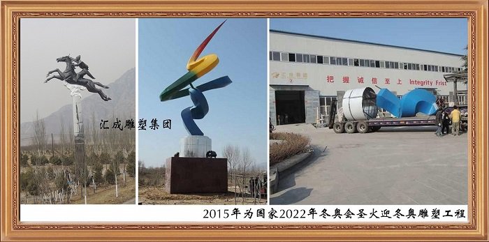 2015年為國家2022年冬奧會圣火迎冬奧雕塑工程