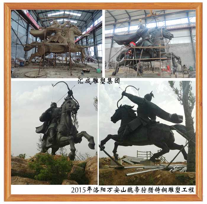 2015年洛陽萬安山魏帝狩獵鑄銅雕塑工程